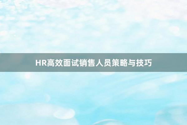 高薪销售岗位揭秘：掌握关键技能，实现职业晋升